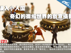 误入小人国 奇幻的微缩世界的创意摄影