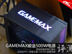 首创呼吸灯 GAMEMAX碳金500W电源评测