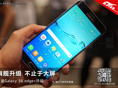 旗舰升级 不止于大屏 三星S6 edge+开箱