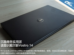 沉稳商务实用派 读图识戴尔新Vostro 14