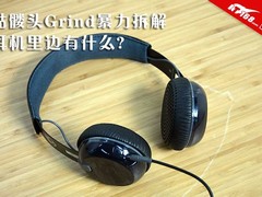 耳机里边有什么？骷髅头Grind暴力拆解