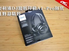 狂野+精致 飞利浦DJ监听耳机A1-Pro图赏