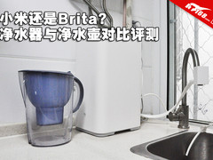 小米还是Brita?净水器与净水壶对比评测