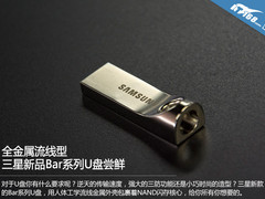 全金属流线型 三星新品Bar系列U盘尝鲜