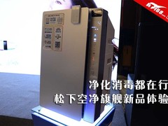 净化消毒都在行 松下空净旗舰新品体验