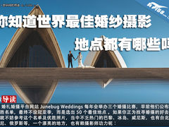 你知道世界最佳婚纱摄影地点都有哪些吗