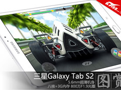 至薄至强 三星Galaxy Tab S2平板图赏