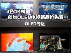 4色4K神器 创维OLED电视新品抢先看