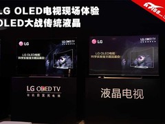 OLED大战传统液晶 LG OLED电视现场体验