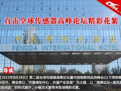 IT168直击:全球传感器高峰论坛精彩花絮