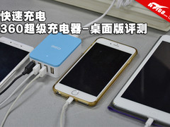 快速充电 360超级充电器-桌面版评测