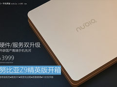 硬件/服务双升级 努比亚Z9精英版开箱