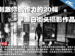 刺激你创作力的20幅黑白街头攝影作品