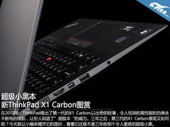 超级小黑本 新ThinkPad X1 Carbon图赏