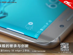 旗舰的继承与创新 三星S6 edge+上手玩