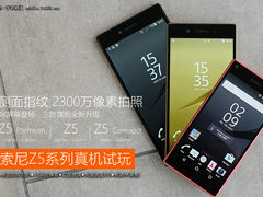 2300万像素+4K屏幕 索尼Z5系列新品试玩