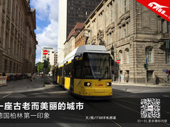 古老而美丽的城市 德国柏林第一印象