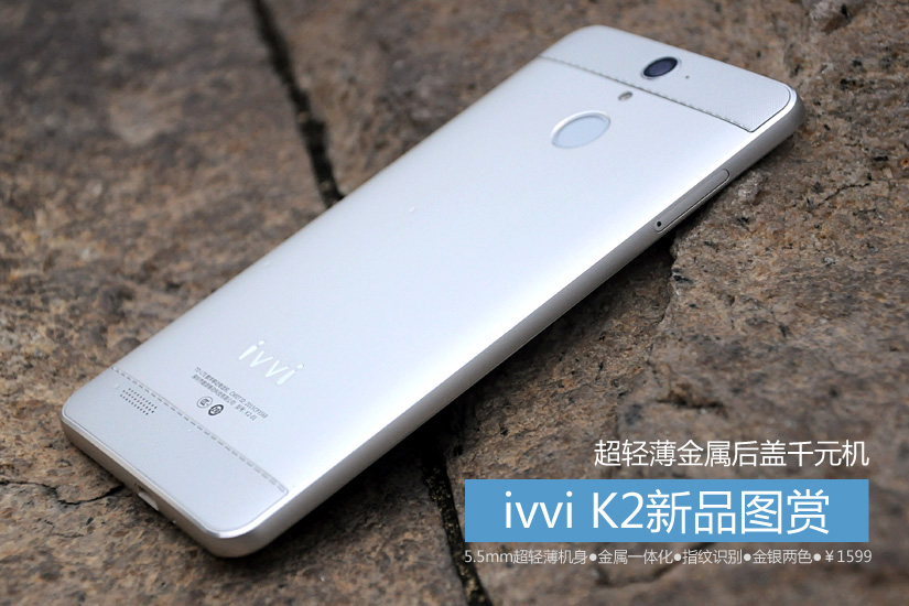 超轻薄金属后盖千元机 ivvi k2新品图赏