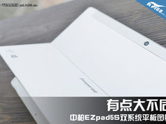有点大不同 中柏EZpad5S双系统平板图赏