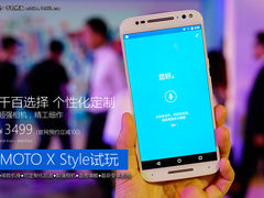 2999元定制专属旗舰 moto x style试玩