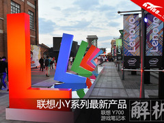 联想小Y系列新产品 Y700游戏本读图赏析