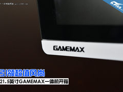 引领超值风尚 21.5吋GAMEMAX一体机开箱