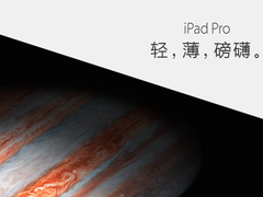 虽然贵但是爽 iPad Pro官方解析图集
