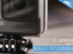 史上最壕邀请函：魅族GO PRO剑指高端