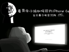 收益最低20% 看黄牛小编预约iPhone 6s
