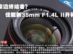 紫边终结者？ 佳能新35mm F1.4L II开箱