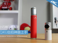小巧精致惹人爱 QiKU自拍神器上手试玩