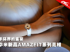 手环界的盛宴 华米新品AMAZFIT系列亮相