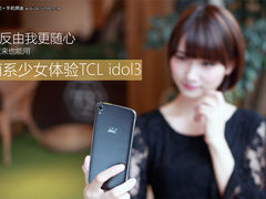 正反由我更随心 萌系少女体验TCL idol3