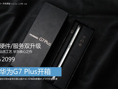 品质工艺良心之作  华为G7 Plus开箱