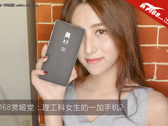 IT168赏姬党：理工科女生的一加手机2 