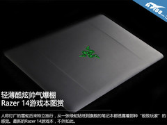 轻薄酷炫帅气爆棚 Razer 14游戏本图赏