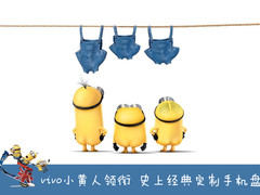 vivo小黄人领衔 史上经典定制手机盘点