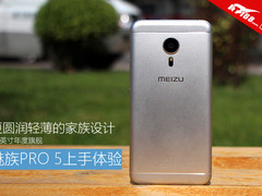 魅族PRO 5上手感:更圆润轻薄的家族设计