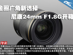 金圈广角新选择 尼康24mm F1.8G开箱