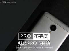 全金属旗舰2799元起 魅族PRO 5上手开箱