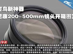 打鸟新神器 尼康200-500mm镜头开箱图赏