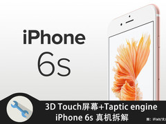 3D Touch屏幕+电池缩水 iPhone6s拆解