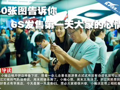 40张图告诉你6S发售第一天大家的心情