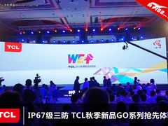 IP67级三防 TCL秋季新品GO系列抢先体验