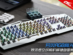 另类RGB背光 狼派虚空战舰机械键盘图赏
