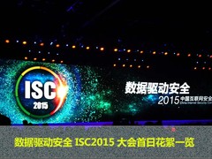 数据驱动安全 ISC2015大会首日花絮一览