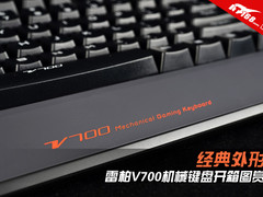 经典外形 雷柏V700机械键盘开箱图赏
