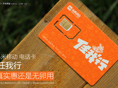 真实惠OR无卵用 小米移动电话卡轻体验