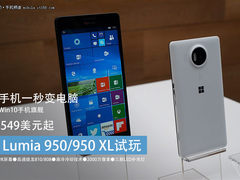 手机一秒变电脑 Lumia 950/950 XL试玩
