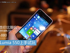 性价比强机 微软Lumia 550上手试玩